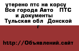 утерено птс на корсу - Все города Авто » ПТС и документы   . Тульская обл.,Донской г.